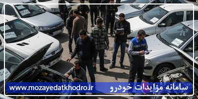 مزایده خودرو دست دوم | راهنمای کامل خرید و فروش خودرو کارکرده