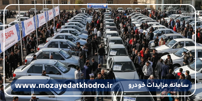 مزایده خودرو سایپا |  راهنمای کامل شرکت، شرایط، مراحل و نکات مهم برنده شدن