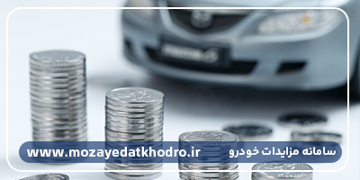 قیمت پایه مزایده خودرو | بررسی تخصصی مفهوم و شیوه تعیین آن