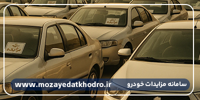 مزایده خودرو دولتی | راهنمای جامع ثبت‌نام، شرکت و خرید با اطمینان