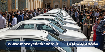 مزایده خودرو در شیراز | راهنمای کامل خرید خودروهای مزایده‌ای با قیمت مناسب