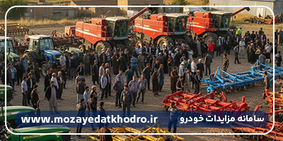 مزایده ماشین‌آلات کشاورزی | تحلیل جامع بازار، روندها و فرصت‌های سرمایه‌گذاری در ایران