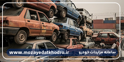 مزایده خودرو اوراقی چیست؟ | راهنمای جامع خرید خودرو اوراقی در ایران