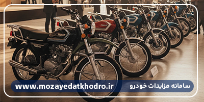 مزایده موتور سیکلت |  راهنمای جامع خرید موتور با قیمت مناسب